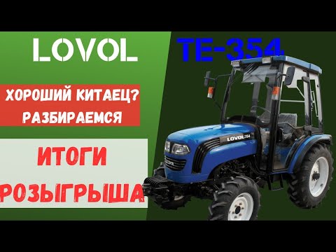 Видео: ОДИН ИЗ ЛУЧШИХ КИТАЙСКИХ ТРАКТОРОВ | ОБЗОР LOVOL TE-354 | ИТОГИ РОЗЫГРЫША