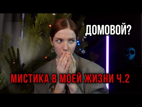 Видео: Мистика в моей жизни ч.2 | Нестрашные истории? #историинаночь #мистикавжизни #mystery #horrorstories