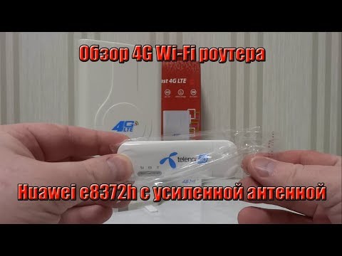 Видео: Обзор 4G Wi-Fi роутера Huawei E8372 с усиленной антенной