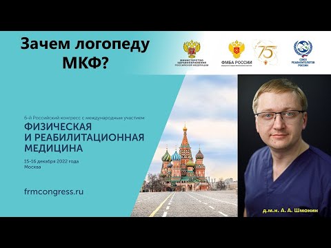 Видео: Шмонин А. А.  Зачем логопеду МКФ?