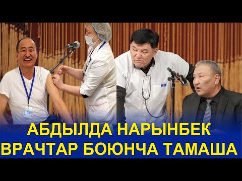 Видео: БООРДУ ЭЗГЕН ТАМАША//АБДЫЛДА НАРЫНБЕКТИ ИШТЕН АЛДЫБЫ?