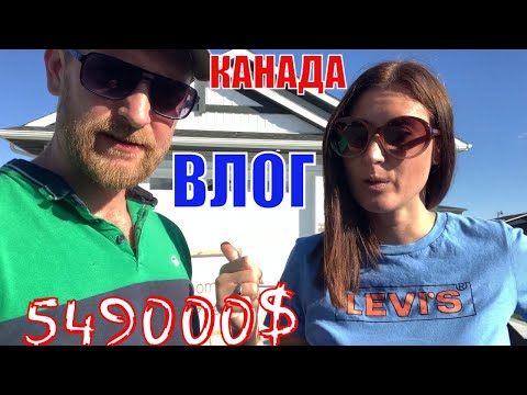 Видео: КАНАДА ВЛОГ | Выбираем ДОМ В Канаде 549000$ Часть 4