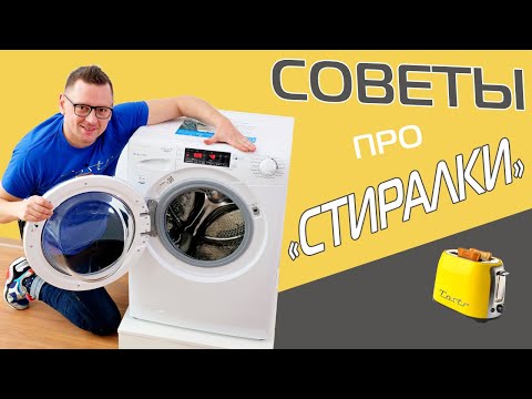 Видео: Как не угробить стиральную машину? | Советы