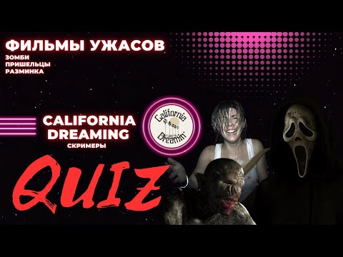 Видео: КВИЗ №15. Фильмы ужасов! California Dreaming Quiz