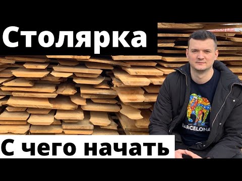 Видео: Столярка с нуля.  Бизнес в одиночку.  С чего начать