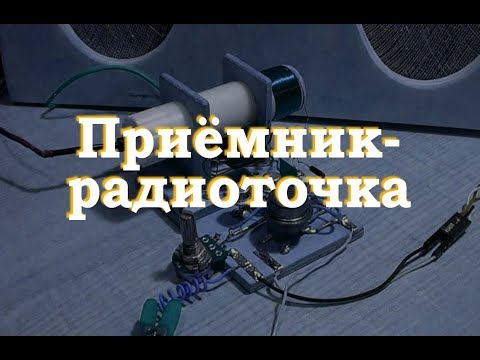 Видео: Приемник - радиоточка. Простая электроника 45