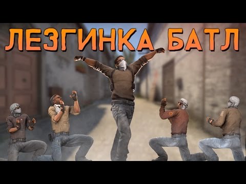 Видео: CS:GO - Лезгинка батл