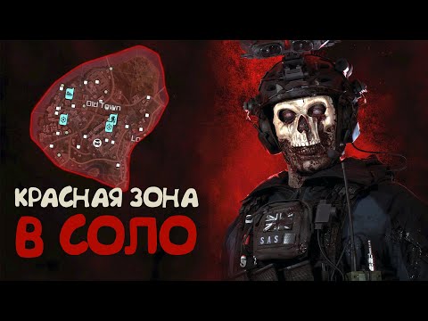 Видео: В соло прошел красную зону в MWZ