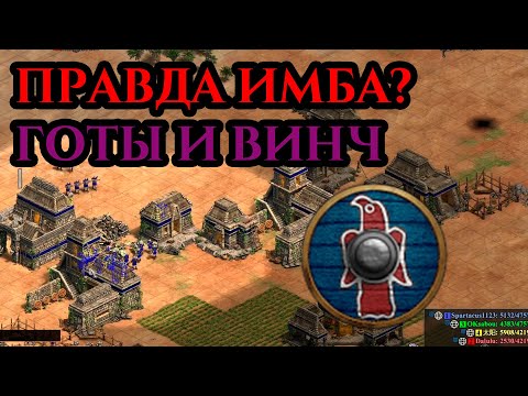 Видео: ПРАВДА ЖЕ ИМБА? | Винч за Готов в Age of Empires 2