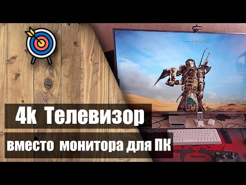 Видео: ✅ Телевизор вместо монитора для ПК 🎮 Телевизор vs Монитор ✅