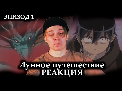 Видео: НАЧИНАЕМ! | Лунное путешествие - 1 сезон, 1 серия | РЕАКЦИЯ