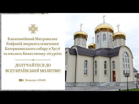 Видео: Блаженнійший Митрополит Епіфаній звершить свячення Катерининського храму в Хусті