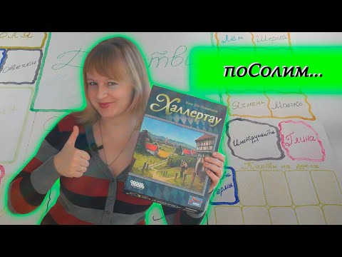 Видео: 🌾🐏 Халлертау / Соло игра
