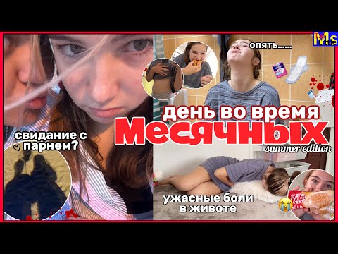 Видео: МС ВЛОГ🥲🩸свидание во время месячных || ИЮНЬ 2023