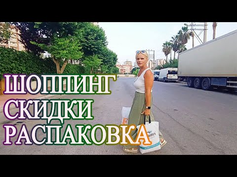 Видео: Шоппинг в Турции. Скидки 60%. Распаковка