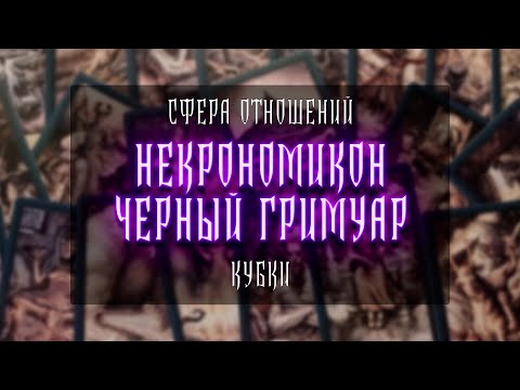 Видео: НЕКРОНОМИКОН ЧЁРНЫЙ ГРИМУАР | КУБКИ | ОТНОШЕНИЯ