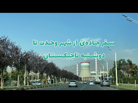 Видео: Путешествие из Варзоба в Душанбе, Таджикистан | Road Trip From Varzob To Dushanbe Tajikistan