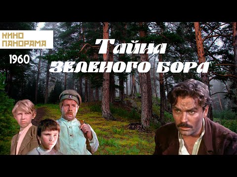 Видео: Тайна зеленого бора (1960 год) приключения