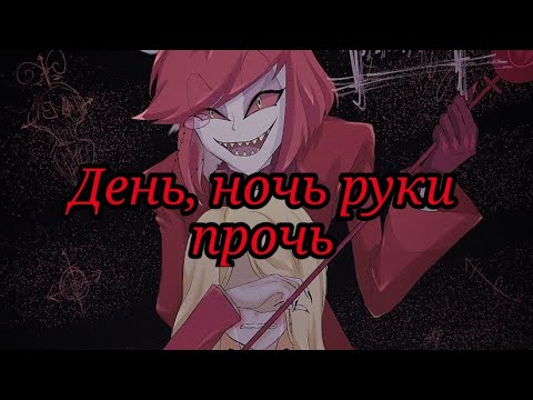 Видео: Заказной клип | Отель хазбин (Alastor) песня День, ночь руки прочь