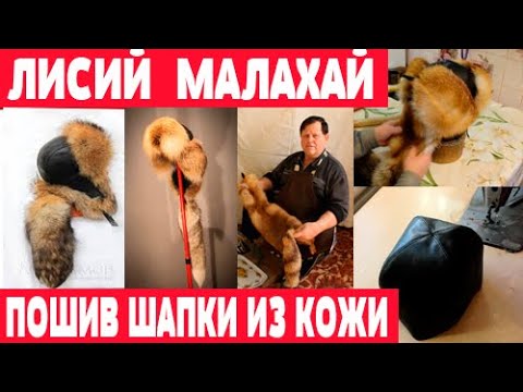 Видео: Пошив лисьего малахая из кожи  Часть 2