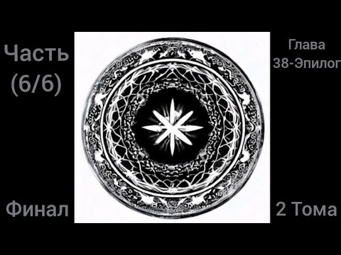 Видео: Альтернативный сюжет DXD Финал 2 Тома Часть (6/6) Глава 38-Эпилог Граница возможного