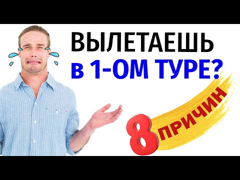 Видео: Хастл. Почему ты вылетаешь в 1-ом туре?