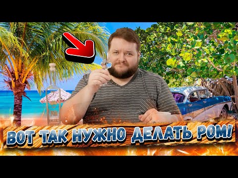 Видео: КАК НУЖНО ДЕЛАТЬ ВКУСНЕЙШИЙ РОМ?