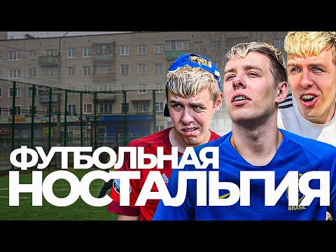 Видео: ФУТБОЛЬНАЯ НОСТАЛЬГИЯ
