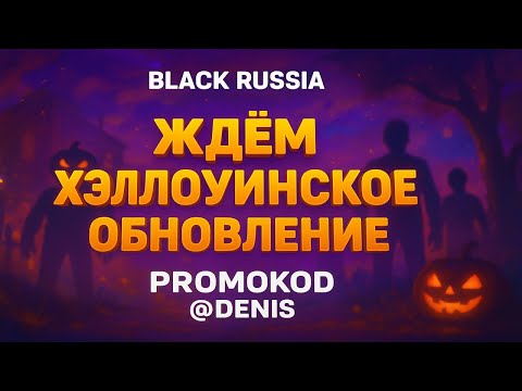 Видео: ЖДЁМ ОБНОВЛЕНИЕ БЛЕК РАША СТРИМ / BLACK RUSSIA