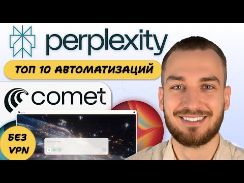 Видео: 10 ИИ-Агентов в Perplexity Comet: от лидогенерации до рекрутинга | PRO за 850₽ #ОбзорИИ #БизнесИИ