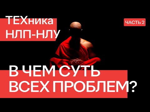 Видео: СУТЬ И ЛОГИКА ПРИЧИН ВСЕХ ПРОБЛЕМ  ТЕХНИКА НЛП НЛУ часть 2