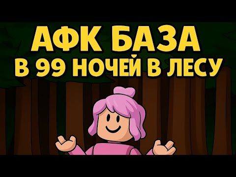 Видео: АФК БАЗА в 99 ночей в лесу #99nightintheforest 
