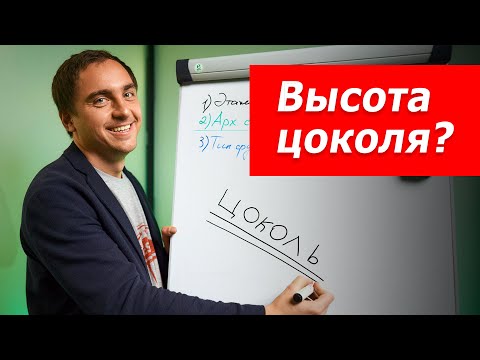 Видео: Архитектор: какую высоту цоколя делать для частного жилого дома? // Пропорции, фундаменты, стиль