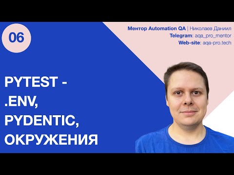 Видео: Pytest + .env + Pydantic как защитить автотесты и не сломать прод