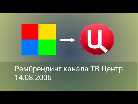 Видео: (реконструкция) смена логотипа и названия (ТВЦ, ТВ Центр, 14.08.2006) 2 версия