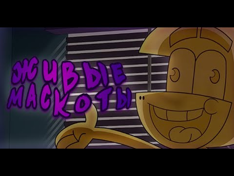 Видео: ПЛОХОЙ МАСКОТ ПЕСНЯ (ЖИВЫЕ МАСКОТЫ) | КИЯШ