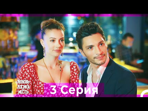 Видео: Любовь Логика Месть 3 Серия (Русский Дубляж) ПОЛНАЯ