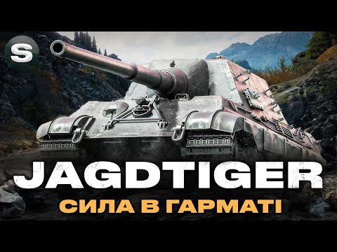 Видео: Jagdtiger | ЗАМОВЛЕННІ ПОЗНАЧКИ ВІД - Yur4ik |  #wotua #sh0kerix