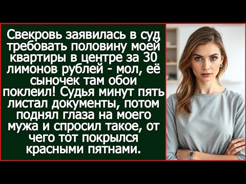 Видео: Свекровь заявилась в суд требовать половину моей квартиры в центре стоимостью 30 лимонов рублей.