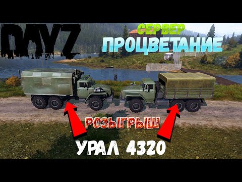 Видео: DayZ Обзор Урал 4320 сервер ПРОЦВЕТАНИЕ