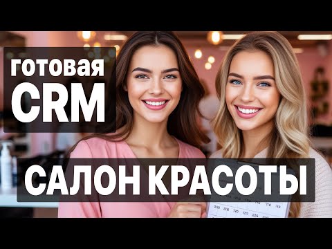 Видео: CRM для салона красоты: порядок, прибыль, лояльность - 10 воронок, которые делают запись стабильной