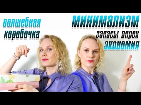 Видео: Минимализм, запасы впрок и экономия.  Моя волшебная коробочка.