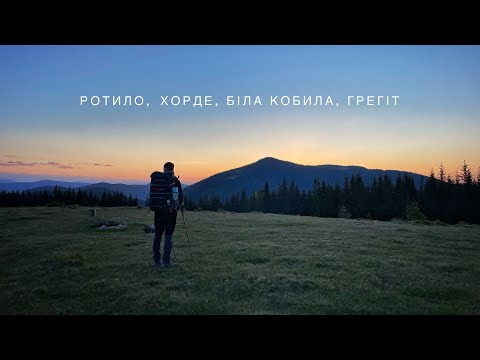 Видео: Карпати.Похід на Ротило,Хорде,Копец,Рижа