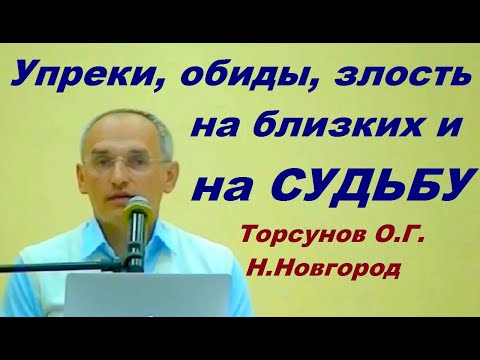 Видео: Упреки, обиды, злость на близких и на СУДЬБУ.  Торсунов О.Г.  Н.Новгород
