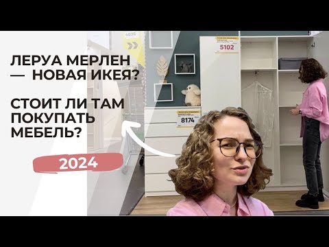 Видео: Обзор шкафов Леруа Мерлен vs ИКЕА. Неочевидные минусы. Стоит ли покупать?