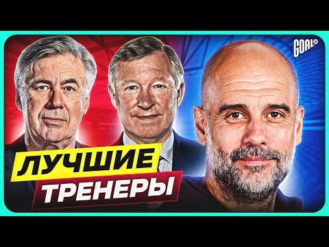 Видео: ТОП 10 Лучшие Тренеры В 21 Веке @GOAL24