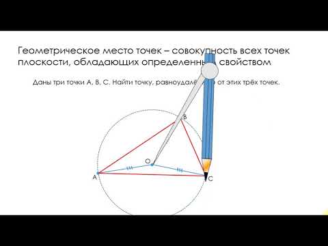 Видео: PRO геометрические места точек