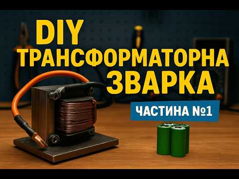 Видео: Як зробити просту контактну зварку дома за 5 хв