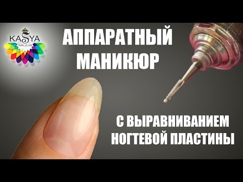 Видео: Аппаратный маникюр с выравниванием ногтевой пластины
