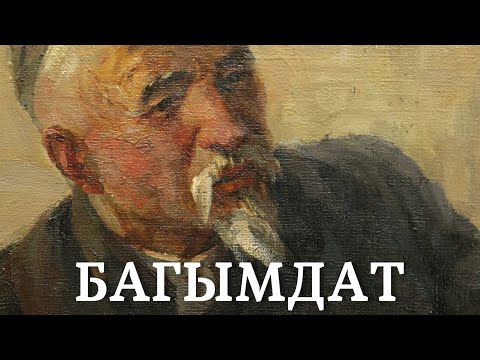 Видео: Абдиламит Матисаков | Багымдат | аудио китеп